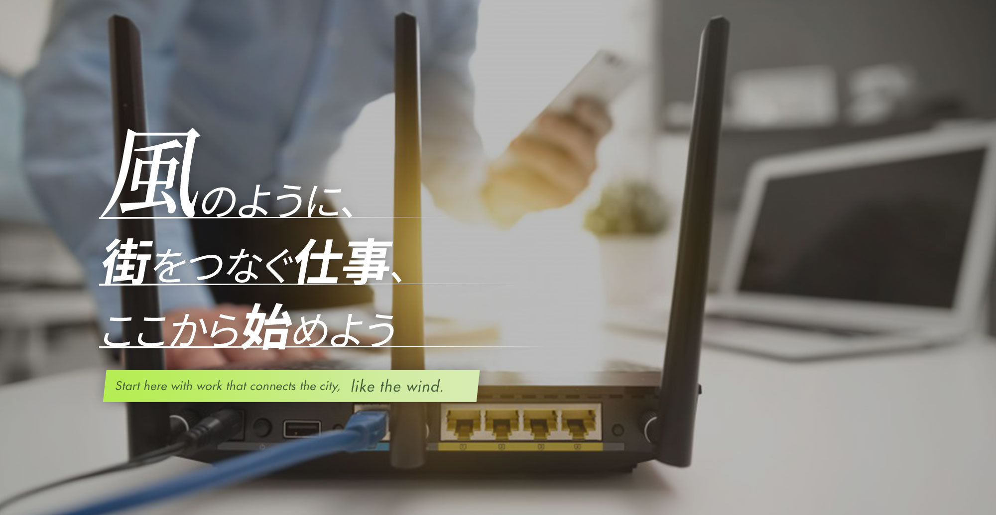 風のように、街をつなぐ仕事、ここから始めよう
